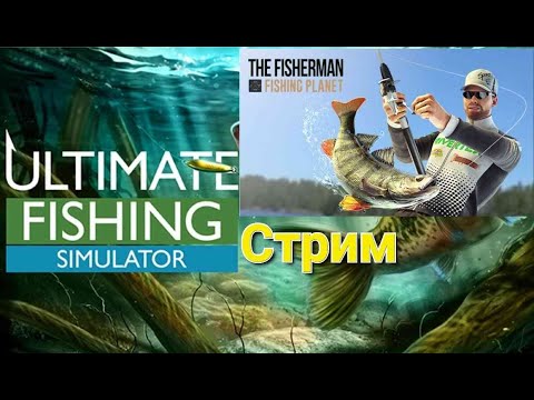 Видео: Стрим, рыбачу в Ultimate Fishing Simulator и Fishing Planet