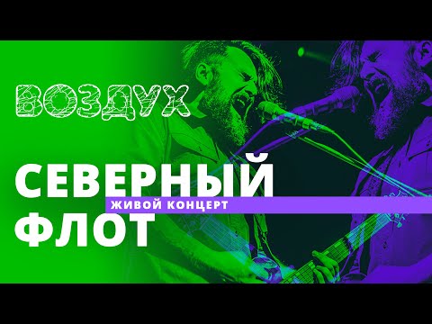 Видео: Северный Флот // ВОЗДУХ // НАШЕ