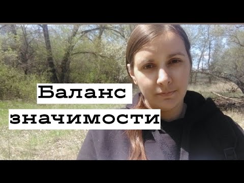 Видео: Баланс ЗНАЧИМОСТИ в отношениях.