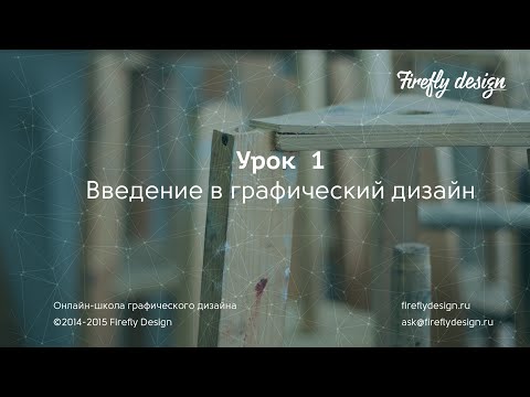 Видео: Урок 1. Введение в графический дизайн.