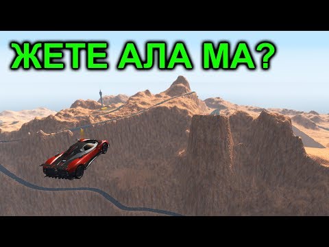 Видео: Таудан тауға көлікпен секіріп жете аламыз ба? BeamNG Drive