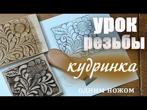 Видео: Урок резьбы. Кудринка одним ножом.