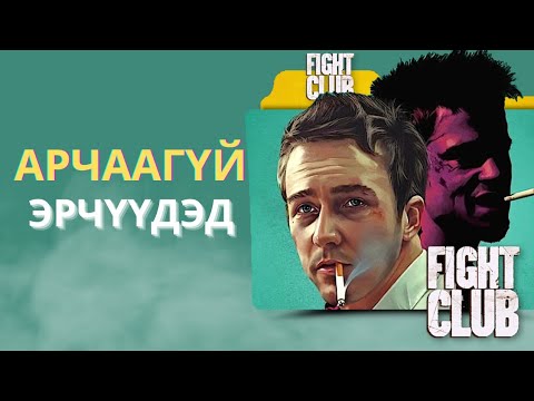 Видео: Fight Club: (Насанд хүрэгчдэд) ***************************