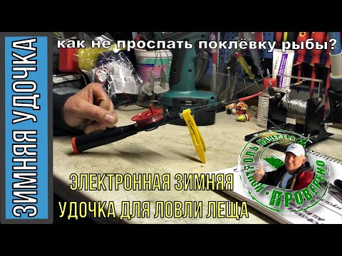 Видео: Электронная зимняя удочка на леща "...или как не проспать поклёвку"