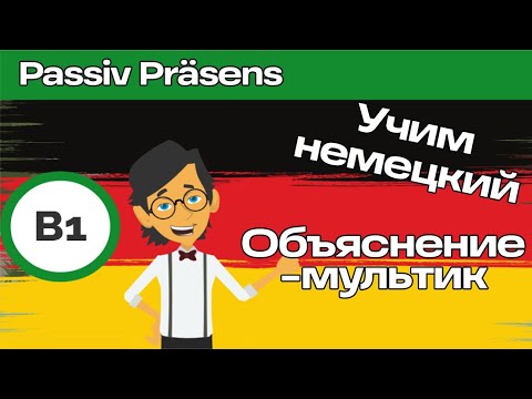 Видео: Пассив в немецком языке простым языком. Настоящее время. Плюс тренировочный мультик. В1.1