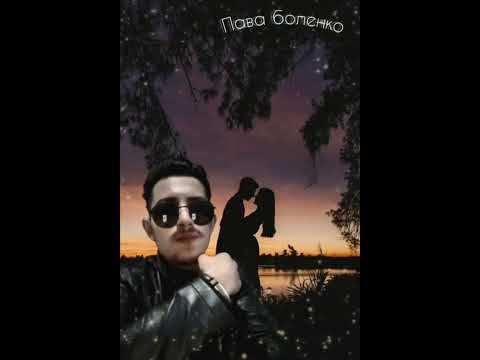 Видео: Пава боленко песня Анджелина 2025 