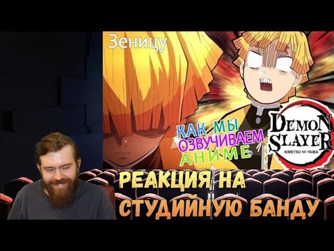 Видео: Реакция на Студийную Банду - КАК МЫ ОЗВУЧИВАЕМ АНИМЕ Demon Slayer | Zenitsu Agatsuma | Зеницу