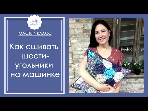 Видео: Как сшить шестиугольники сразу на машинке? Лоскутная подушка из блоков гексагон. Мастер-класс.