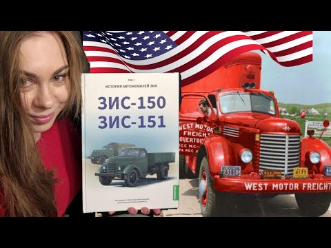 Видео: ЗиЛ это всего-лишь копия американского International?