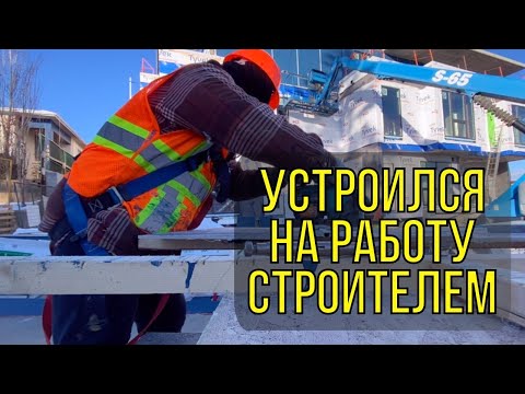 Видео: О работе на стройке в Канаде // Приостановка иммиграционной программы AOS // Советы по поиску работы