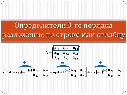Видео: Вычисление определителя третьего порядка разложением по строке или столбцу | Высшая математика