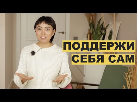 Видео: САМОПОДДЕРЖКА | ЗАБОТА О СЕБЕ  | РЕСУРСНОСТЬ