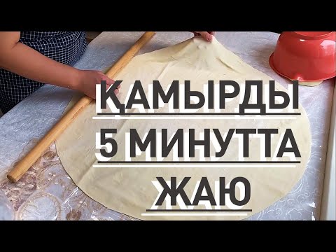Видео: ҚАМЫР ЖАЮДЫ ҮЙРЕНУ. 5 минутта қамыр жаю. Оңай және түсінікті. Как раскатать тесто легко и быстро!