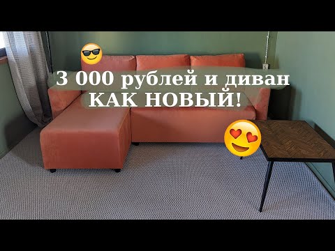 Видео: ДИВАН ТЕПЕРЬ КАК НОВЫЙ! Всего за 3 тысячи рублей 😎💪🏼 - перетяжка дивана в домашних условиях
