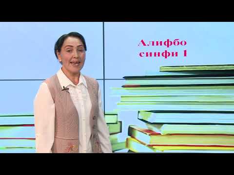 Видео: Синфи 1. Овоз ва ҳарфи Яя, Юю