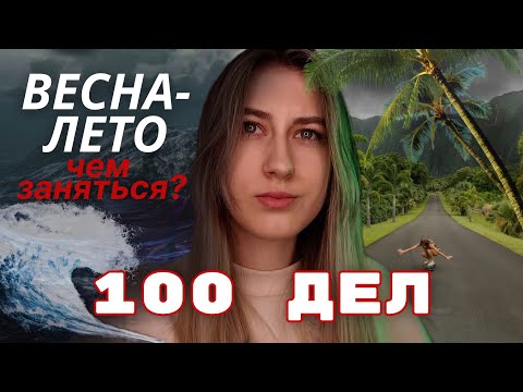 Видео: 100 Дел На ВЕСНУ И ЛЕТО !