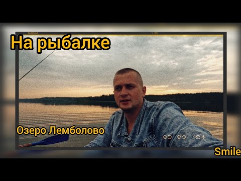 Видео: Рыбалка на озере Лемболово 🚣 ВСЁ ПОШЛО НЕ ПО ПЛАНУ !!!
