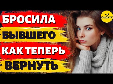 Видео: Сама Бросила Парня, Как его теперь Вернуть!