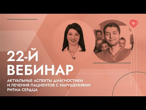 Видео: 22-й вебинар ЕВРА: «Аритмии сердца у пациентов с малыми аномалиями развития сердца»