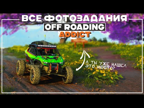 Видео: Фотозадания - Off-Roading Addict - The Crew Motorfest