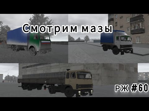 Видео: РЖ смотрим мазы, для покупки! #60 (motor depot)
