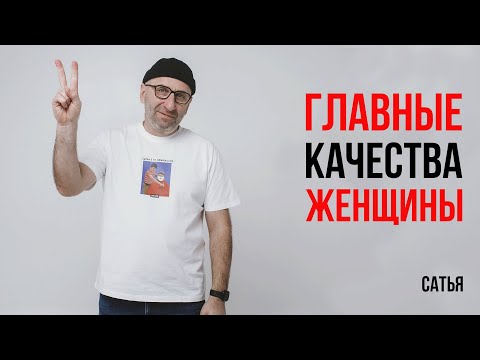 Видео: Сатья. Два самых главных качества женщины