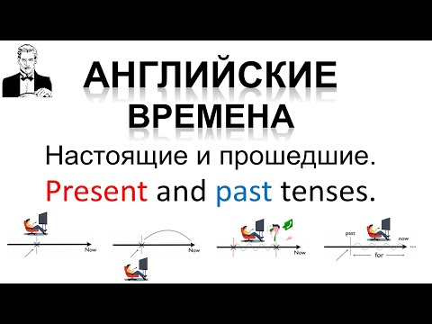 Видео: За 9 минут разберём все настоящие и прошедшие времена в английском