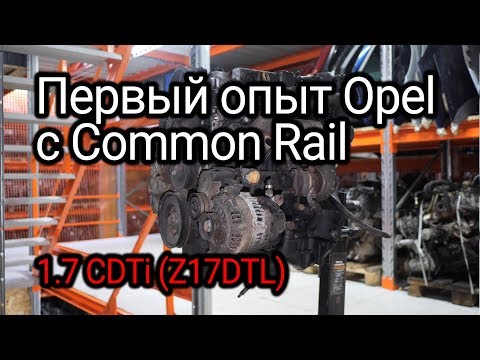 Видео: Все особенности и проблемы турбодизеля Opel 1.7 CDTI (Z17DTL).