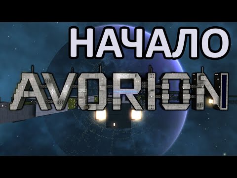 Видео: AVORION 2.0 Прохождение на Эксперте c модами #1 НАЧАЛО. Знакомство и покупка первого капитана.