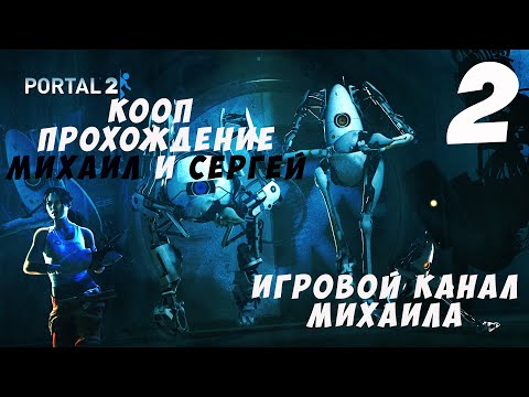 Видео: Portal 2(1080p,30fps) Кооперативное прохождение с Сергеем серия 2