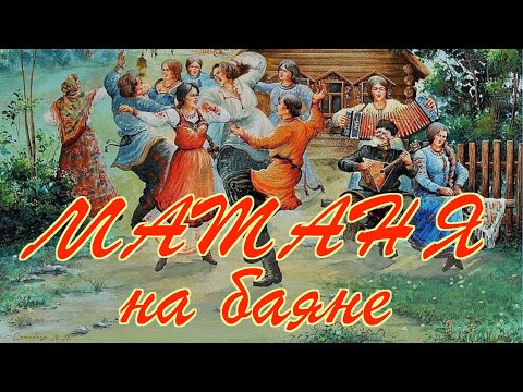 Видео: Матаня на баяне. Разбор.Школа игры на баяне.