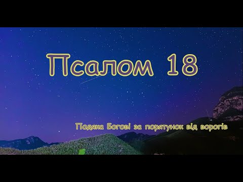 Видео: Псалом 18 💙💙💛💛 Псалом подяки Господеві за порятунок і визволення від ворогів 💙💙💛💛