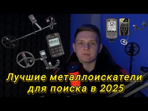 Видео: Лучшие металлоискатели по сегментам, для поиска в 2025 году !