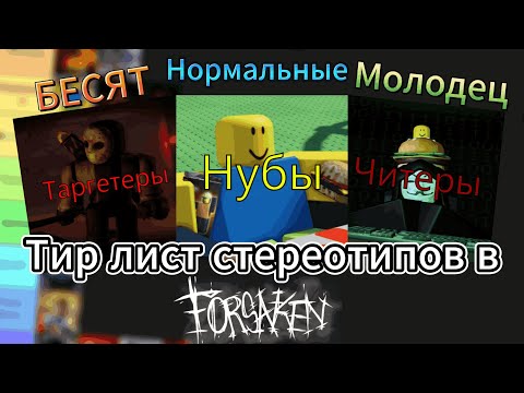 Видео: Тир лист сорока стереотипов игроков в Forsaken (Roblox)