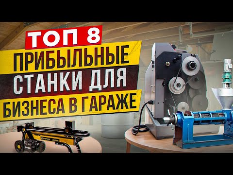 Видео: 🔥БИЗНЕС В ГАРАЖЕ | Мега ПРИБЫЛЬНЫЕ СТАНКИ | МИНИ ПРОИЗВОДСТВО и ОБОРУДОВАНИЕ | Бизнес идеи 2025