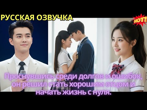 Видео: Проснувшись среди долгов и ошибок, он решил стать хорошим отцом и начать жизнь с нуля.