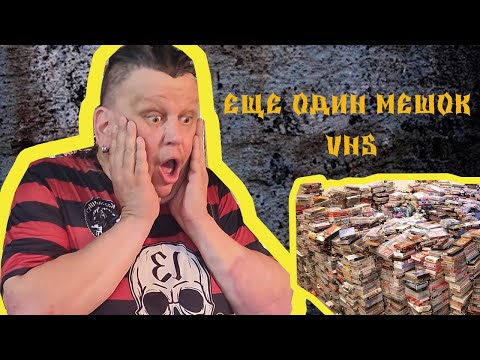 Видео: Разбираю второй мешок с видеокассетами!!!