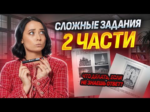 Видео: Решаю реальные сложные задания 2 части простым способом: как выкрутиться на ЕГЭ по истории? | Умскул
