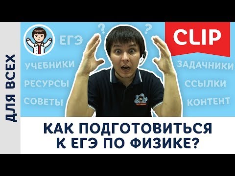 Видео: Как подготовиться к ЕГЭ 2020 по физике? Советы, учебники, задачники, подготовка | Пенкин, физика