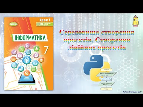 Видео: 7 клас 14 урок. Середовища створення проєктів. Створення лінійних проєктів