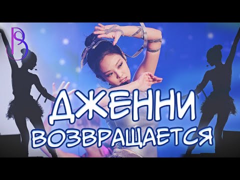Видео: Сольный камбэк Дженни в 2023? | Коллаб с Камила Кабельо?