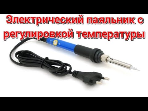 Видео: Электрический паяльник sumsour с регулировкой температурой 60 вт