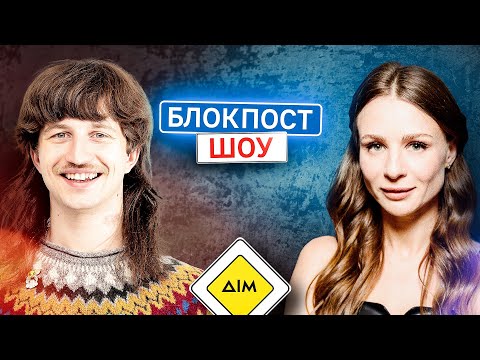 Видео: Оля Жуковцова VS Даніл Повар. Блокпост шоу | #30