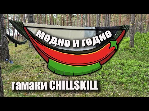 Видео: Новинка - Гамаки ЧиллСкилл - походные ультралегкие и современные