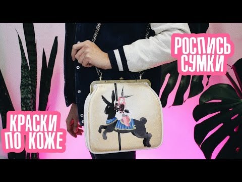 Видео: Роспись сумки Красками по ткани и коже
