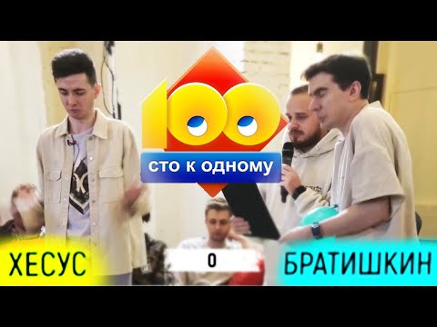 Видео: ХЕСУС ИГРАЕТ В 100 К 1 С ЧАТОМ | ft БРАТИШКИН