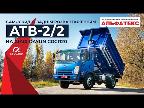 Видео: Cамоскид АТВ-2/2 із заднім розвантаженням на шасі DAYUN CGC1120