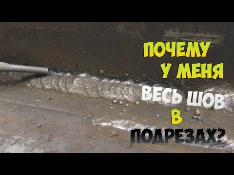 Видео: Почему весь шов в подрезах? / Что не так? / И как это исправить?!