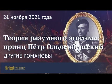 Видео: Другие Романовы: Теория разумного эгоизма – принц Пётр Ольденбургский