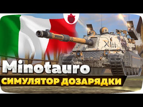 Видео: Minotauro — ЧЕСТНЫЙ ОБЗОР